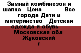 Зимний комбинезон и шапка › Цена ­ 2 500 - Все города Дети и материнство » Детская одежда и обувь   . Московская обл.,Жуковский г.